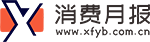 消費(fèi)月報(bào)